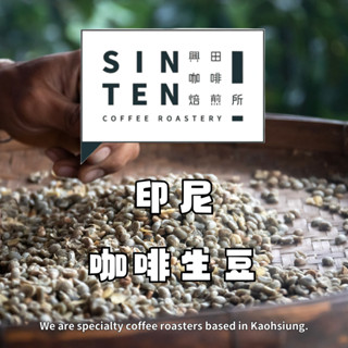 加幼 超級黃金曼特寧 20目 印尼 *濕剝處理 "2025產季"【每包500公克】【興田咖啡生豆】精品咖啡生豆