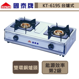 【國泰牌 KT-619(LPG)】雙環銅爐頭 傳統瓦斯爐-北北基含基本安裝