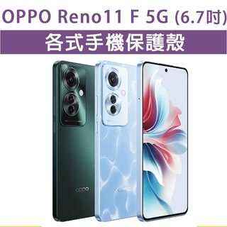 OPPO Reno11 F Reno11F 5G 保護殼 手機殼 手機套 手機軟殼 軟殼 TPU軟殼 空壓殼 保護套