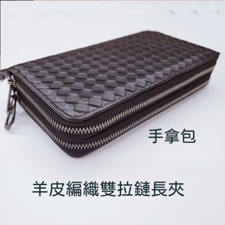 🎀【五洲】羊皮手工編織雙拉鍊長夾<加大>高階小羊皮 手拿包🚛快速出貨