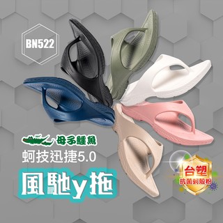 母子鱷魚 BN522 蚵技迅捷5.0風馳y拖 官方直營正品 男鞋 女鞋 拖鞋 夾腳拖 耐磨 防滑 彈力 抗菌 防臭