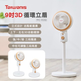 【Taiwanis】9吋3D循環立扇TFC-953D 循環扇 電扇 電風扇 上下+左右立體擺頭 可調3段高度