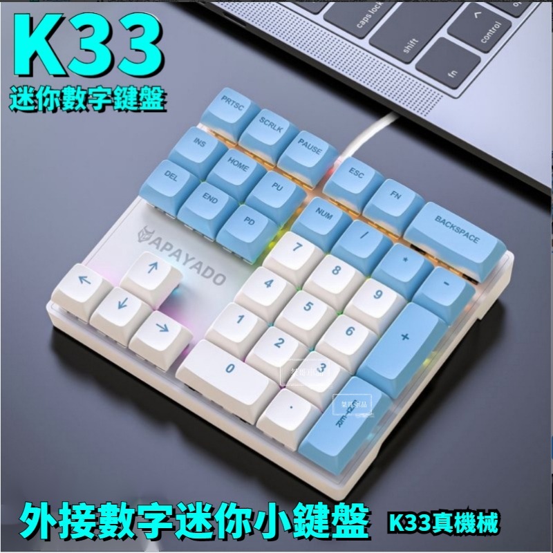 K33數字鍵盤 小鍵盤 青軸鍵盤 可替換鍵機械鍵盤卽插卽用 數字鍵盤光軸鍵盤機械式鍵盤 鍵帽外接鍵盤 小鍵盤光軸鍵盤