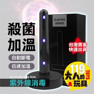 情趣用品 飛機杯 殺菌清潔棒 智慧加溫抑菌棒 殺菌棒 紫外線消毒 飛機杯 加熱棒 自慰套 名器 自慰器 加溫棒 矽膠娃娃