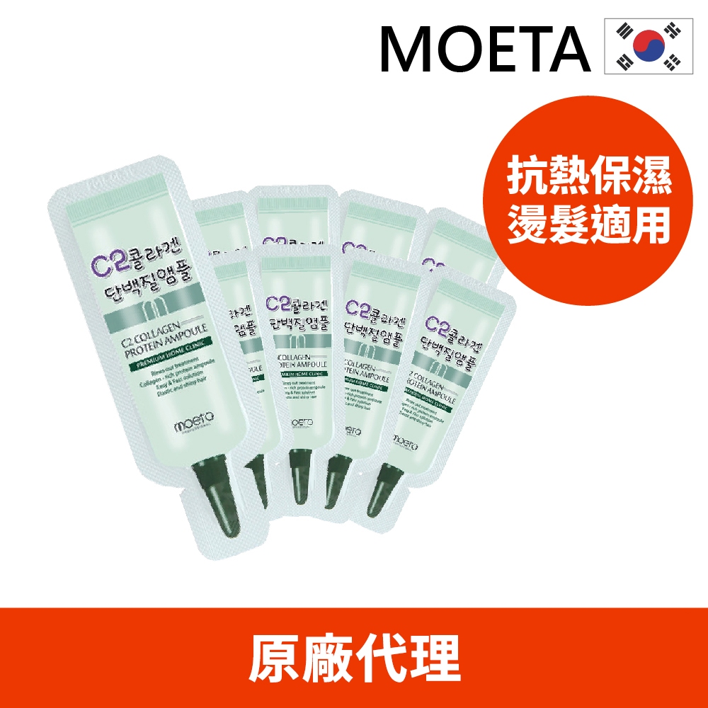 現貨【韓國Moeta】C2膠原蛋白免沖洗護髮素4ml《優惠組》 (韓國製/沙龍級/光滑柔順/抗熱保濕/燙髮前後適用)