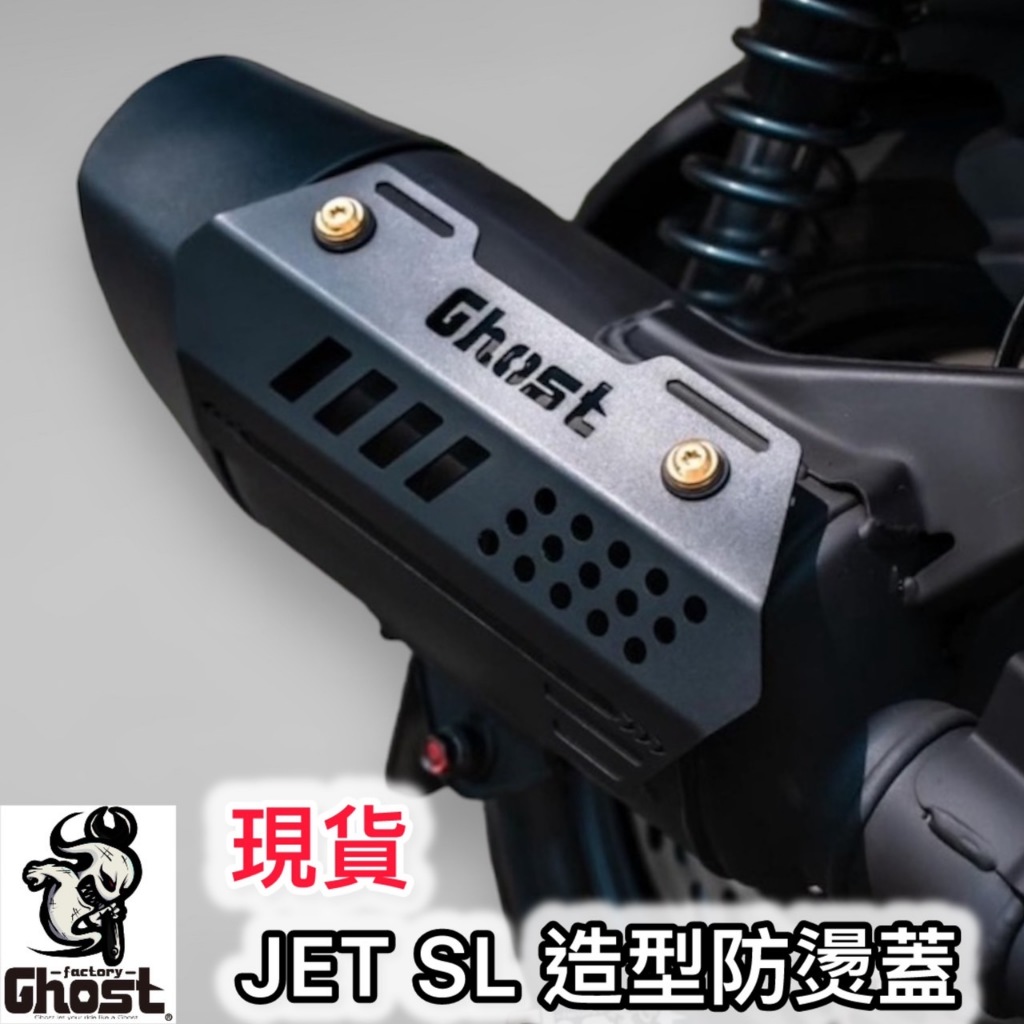 現貨 Ghost 古斯特 SYM JET SL 125 158 鋁合金 排氣管 防燙蓋