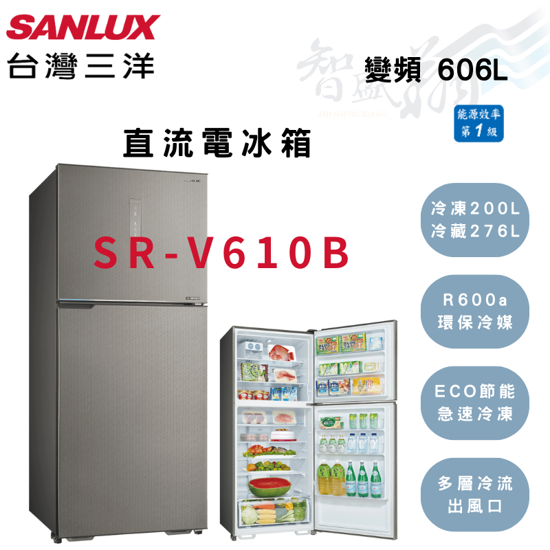 SANLUX三洋 606公升 變頻 一級 直流 雙門 電冰箱 SR-V610B 智盛翔冷氣家電