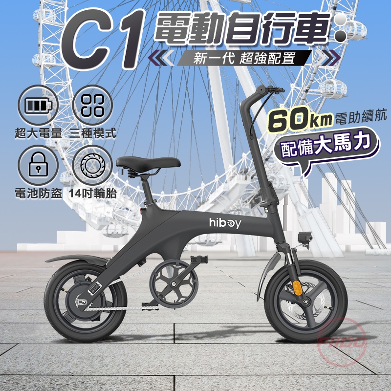 台灣現貨【FIIDO】hiboy C1電動輔助自行車 分期零利率 台灣保固 電動自行車 電動腳踏車 代步車 腳踏車