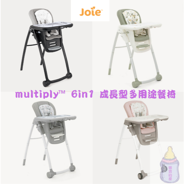 【免運 】JOIE multiply™ 6in1 成長型多用途餐椅 餐椅 高腳餐椅 外出餐椅【公司貨】樂寶的家🍼