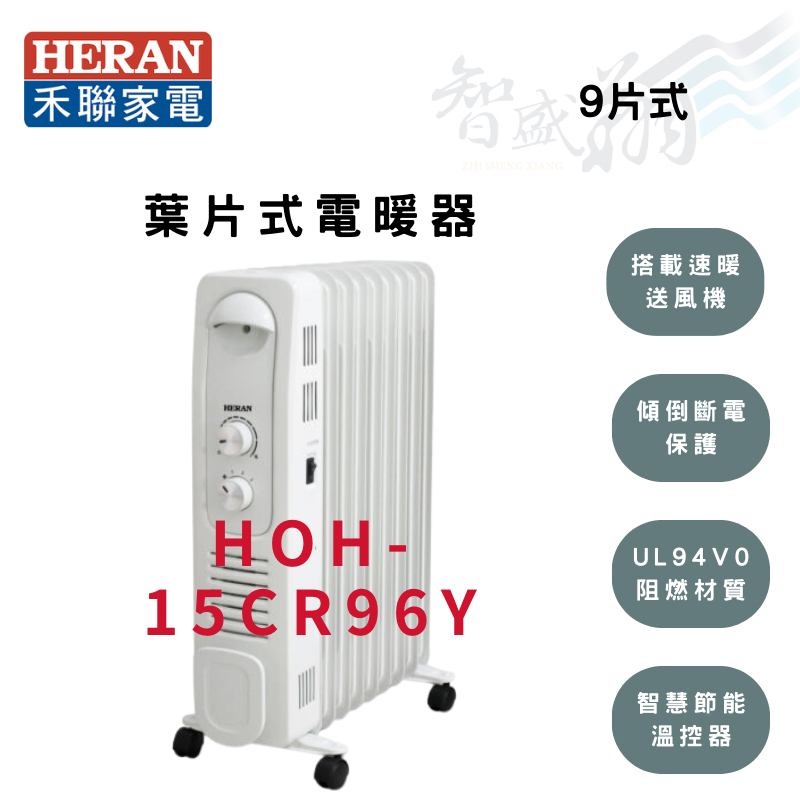 冬季優惠-HERAN禾聯 9片 智能恆溫 葉片式 電暖器 HOH-15CR96Y (附烘衣架) 智盛翔冷氣家電