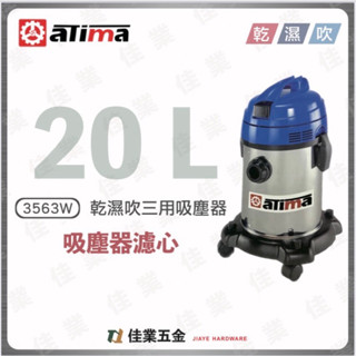 🔹佳業五金🔹aTima 3563W吸塵器濾心 含稅價 布濾袋、可清洗式濾心、紙濾袋
