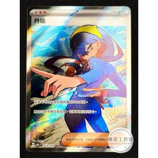 萬卡坊 / 寶可夢 PTCG 中文版 SV6 123 丹瑜 全圖 高版本 SR 變幻假面