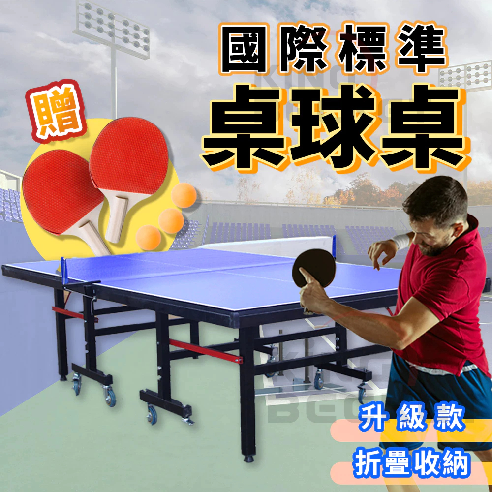 ITTF國際標準 桌球桌 標準乒乓球桌 折疊桌球桌 15MM 18MM 25MM可移動桌球檯 贈送網架+桌球拍 桌球台