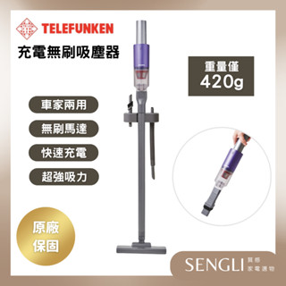 公司貨保固✨免運✨【TELEFUNKEN 德律風根 超輕量直立式無線充電式吸塵器 LT-VC2115】吸塵器 無線 直立