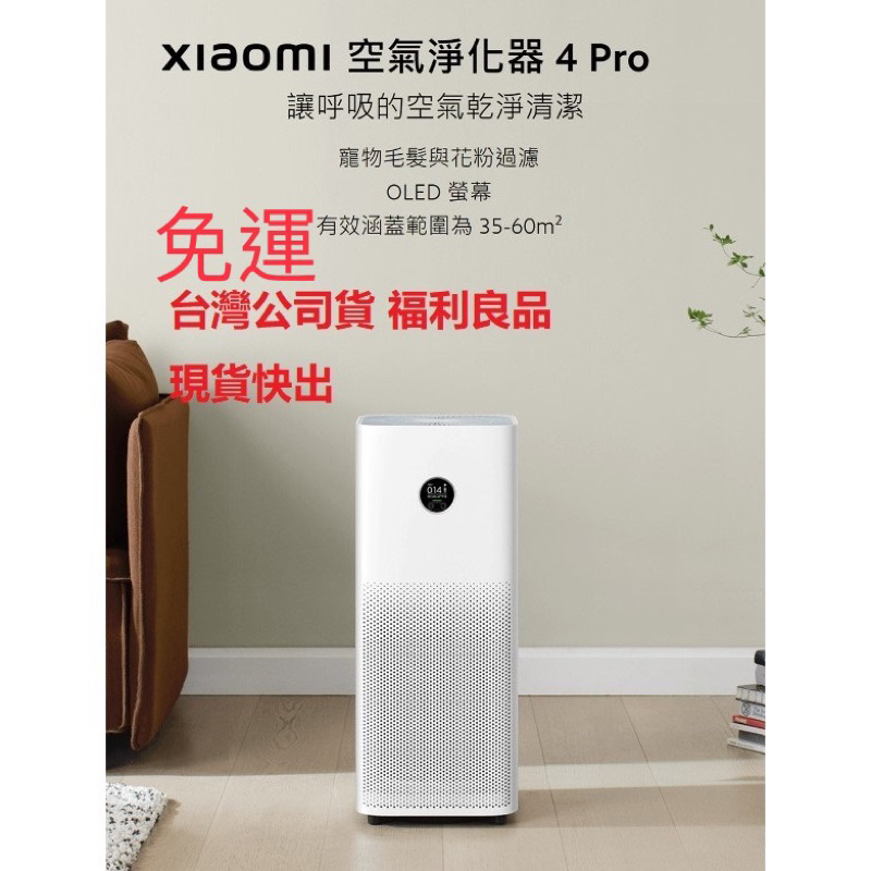 （福利品 宅配免運）Xiaomi空氣淨化器 4 Pro 米家空氣清淨機 淨化器  附發票 台灣小米公司貨【黑白賣