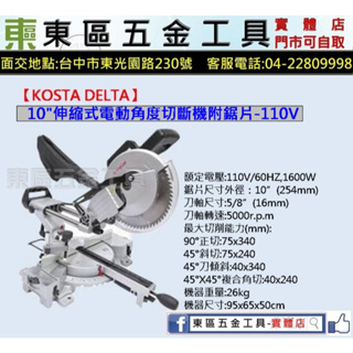 東區五金【KOSTA DELTA】KD-36-255 10吋伸縮式電動角度切斷機附鋸片-110V-全新-實體店!