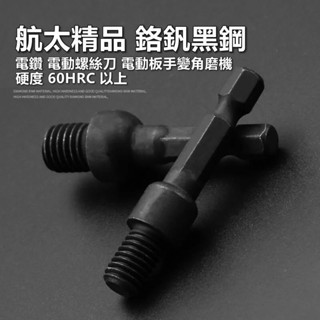 【小劉柑仔店】附發票 6角頭 六角柄 電動起子機 電鑽變砂輪機 電動板手 角磨機 電鑽 砂輪機轉角磨機 連接桿