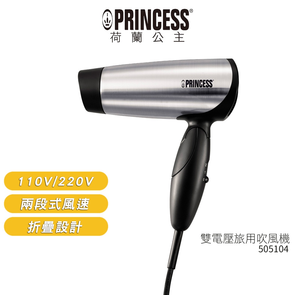 【PRINCESS荷蘭公主】 雙電壓旅用吹風機 505104 摺疊吹風機 蝦幣5%回饋