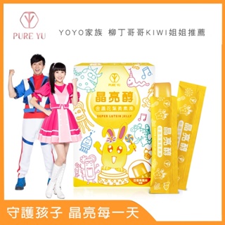PureYu晶亮醇↗專屬兒童葉黃素果凍(1盒) 守護孩童晶亮、提升學習力