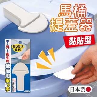 【現貨】SANKO 日本 馬桶掀蓋器 馬桶提蓋器 馬桶座把手 掀蓋器 提蓋器 輔助掀蓋 不沾手掀蓋 馬桶提把 便攜提蓋器