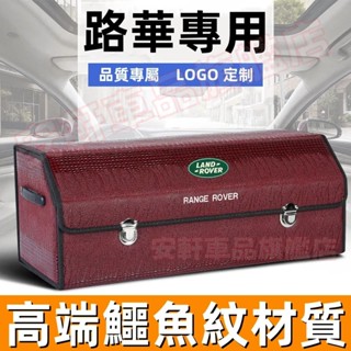 路華汽車後備箱收納箱 可折疊儲物箱 鱷魚紋整理箱 RangeRover Sport Discovery4-3 車載置物盒