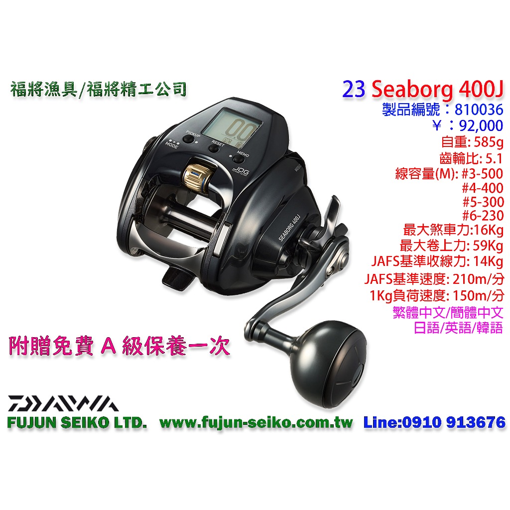 【福將漁具】Daiwa電動捲線器 23 SEABORG 400J / 400JL,附贈免費A級保養一次