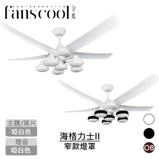 【分酷fanscool】56吋海格力士II 遙控空調DC吊扇_6燈(白) 快可換窄款燈罩｜吊扇燈 燈飾燈具