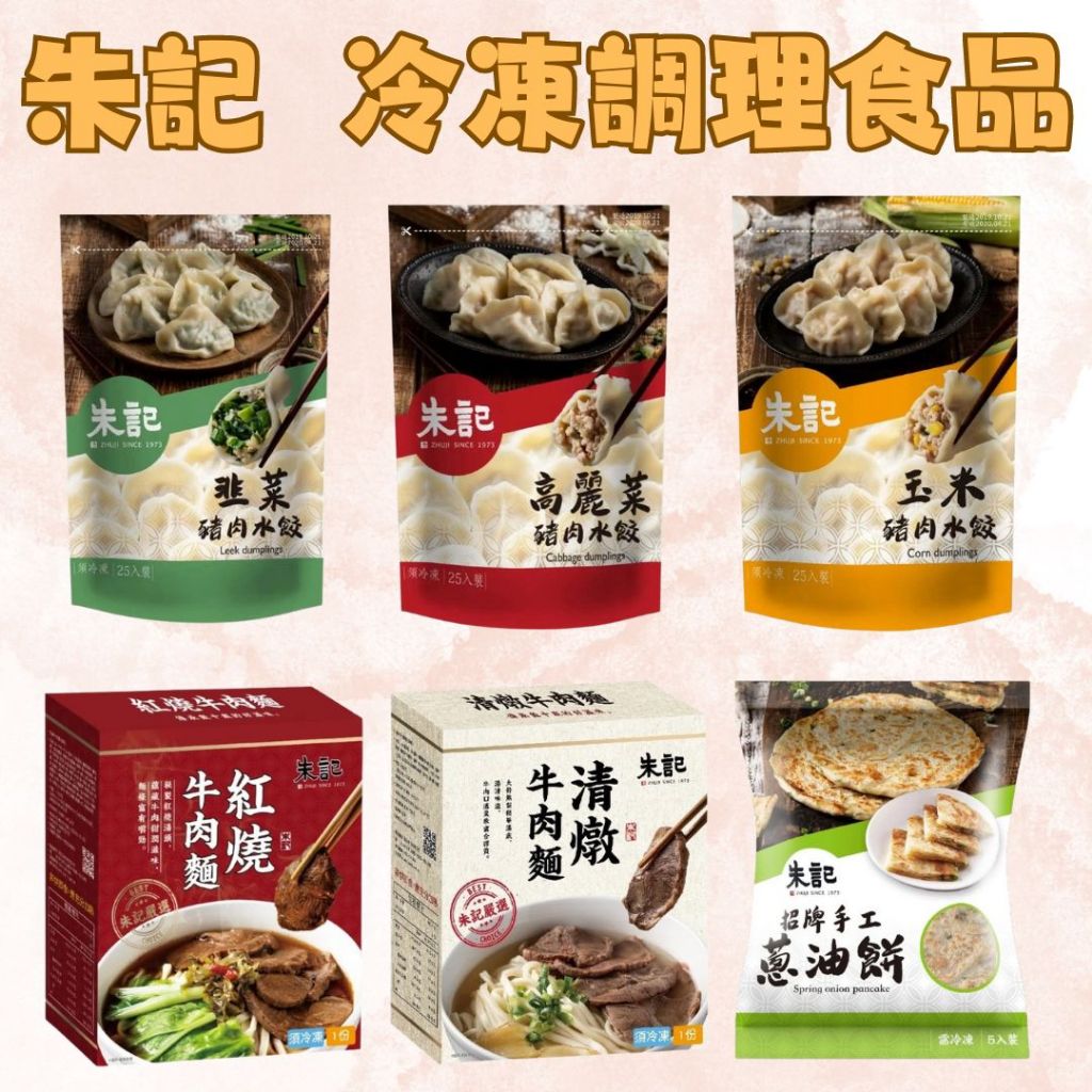 朱記-招牌手工蔥油餅 紅燒 清燉牛肉麵 麻辣牛肉 高麗菜 韭菜 玉米水餃 冷凍&lt;生鮮半旅&gt;週二前下單當週出貨