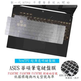 ASUS TUF Gaming A17 FA507RE FA507RM FA707RE 鍵盤膜 鍵盤保護套 NTPU材質