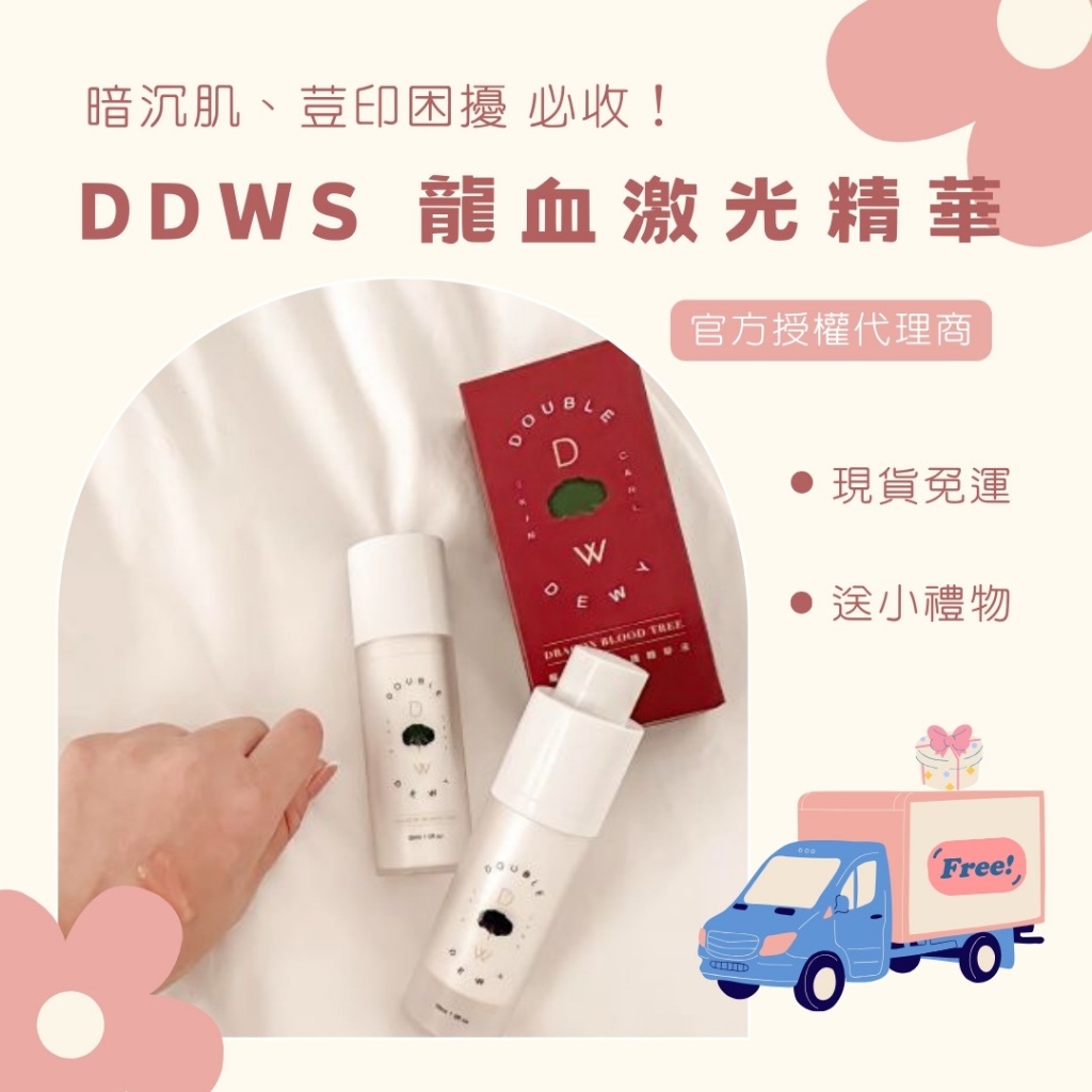 🎄龍血精華｜可刷卡分期｜Double Dewy Skin｜DDWS
