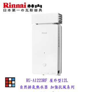 新品上市 林內牌 RU-A1223RF 屋外型12L熱水器 自然排氣 加強抗風系列