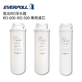 【水易購淨水】EVERPOLL 直出RO淨水器 500G (RO-600、RO-500) 專用濾芯
