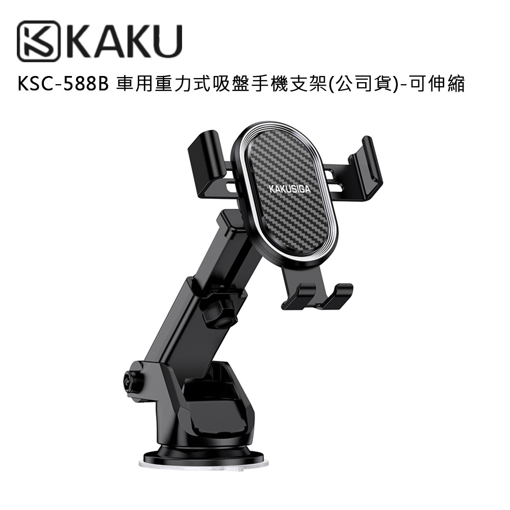 KAKU  車用重力式吸盤手機支架(公司貨)-可伸縮