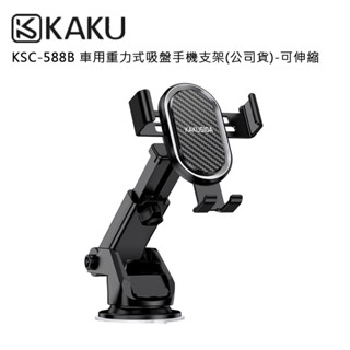 KAKU 車用重力式吸盤手機支架(公司貨)-可伸縮