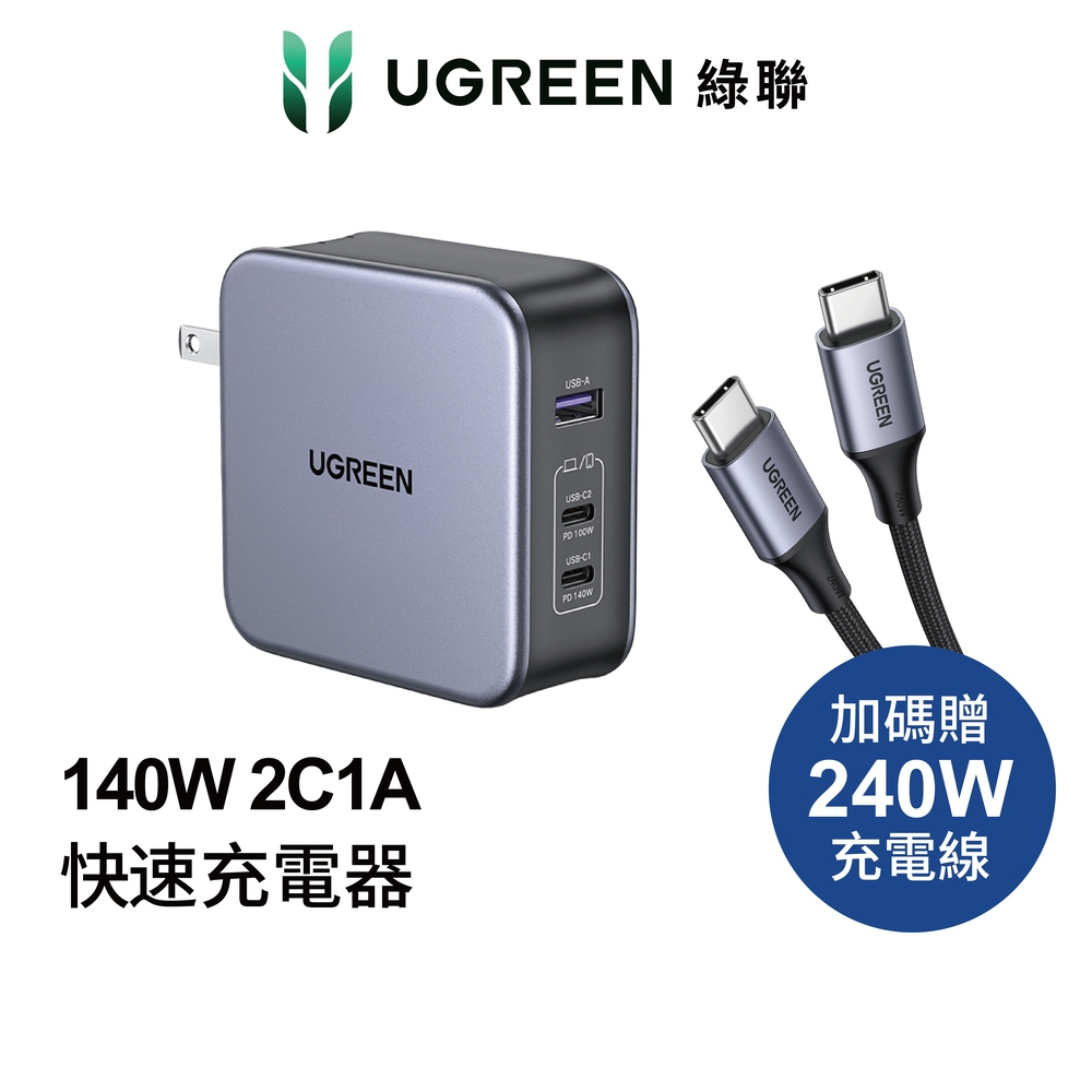 綠聯 140W 2C1A 三孔 GaN 氮化鎵 筆電充電器 PD3.1快充頭 加碼贈Type C充電線【Water3F】