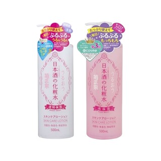 【日系報馬仔】菊正宗 日本酒化妝水(500ml) 款式可選 保濕 保養 濕敷 敷臉 化粧水 臉部護理 D800486x
