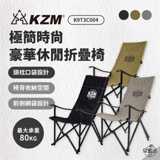 早點名｜ KAZMI KZM 極簡時尚豪華休閒摺疊椅 K9T3C004 折疊椅 收納椅 休閒椅 露營椅