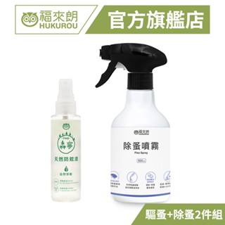 【福來朗】除蚤驅蚤防護2件組(除蚤噴霧500mlx1+pmd森寧防蚊液80mlx1)｜官方旗艦店 居家除蟲專家