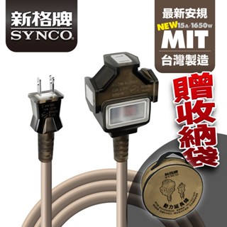 SYNCO 新格牌 動力延長線 贈收納袋 新安規 臺灣製造 防水防塵 雙重絕緣 過載自動斷電 高品質 低價格