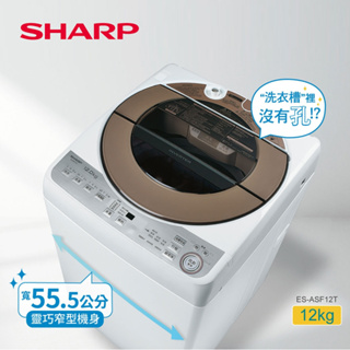 【SHARP夏普】ES-ASF12T 12公斤 變頻無孔槽洗衣機