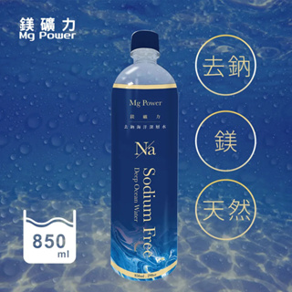 鎂礦力去鈉海洋深層水(紳藍版)850ml/20瓶(1箱)