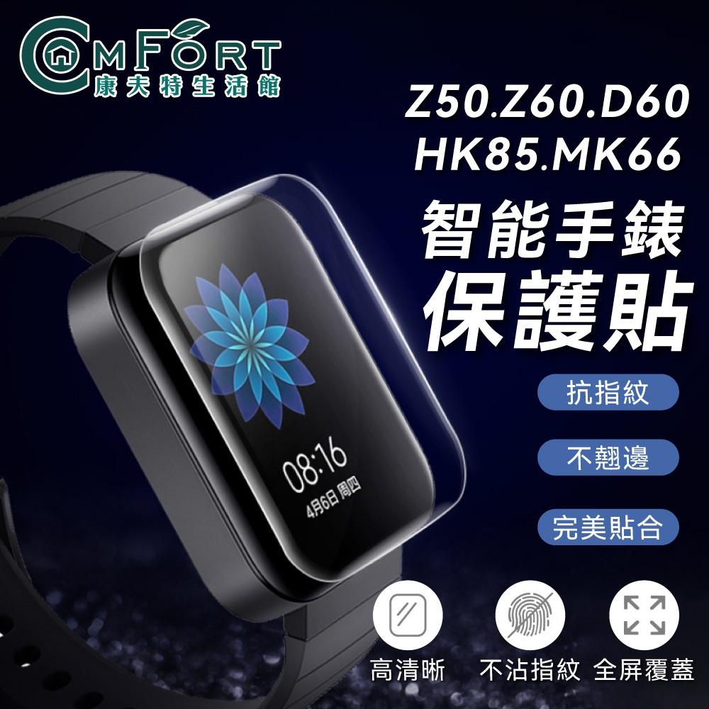 Z50 Z60 MK66 HK85 D60 智能手錶保護貼 水凝膜 抗刮耐磨 抗指紋 曲面貼 保護貼 康夫特生活
