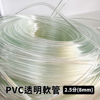 【傑太光能】2.5分(8mm) 軟管 水族軟管 PVC 水族用 排水管 抽水管 透明水管 透明軟管 塑膠水管 膠管