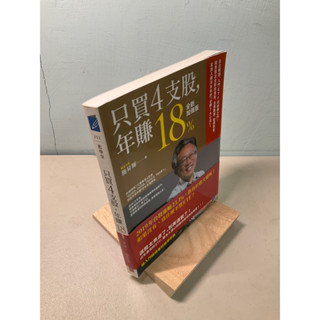 【刺蝟二手書店】《只買4支股，年賺18%》｜施昇輝｜商業週刊