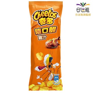 Cheetos奇多 隨口脆 雞汁口味 玉米脆 28g/包X10包【合迷雅旗艦館】<訂單滿99元才出貨>