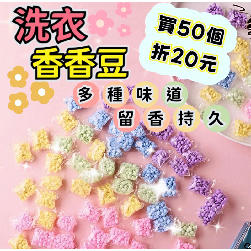💗買50顆折20元💗洗衣精 香香豆 洗衣香香豆 衣物香香豆 香香豆 芳香豆 洗衣豆 留香珠 洗衣球 洗衣香氛 香氛