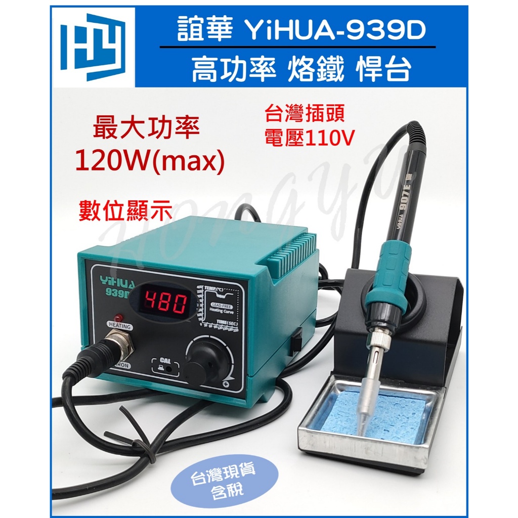 誼華 YIHUA-939D 大功率 恆溫烙鐵 YH-939D 溫控 烙鐵 焊槍 焊台 不銹鋼金屬發熱芯 維修 電路