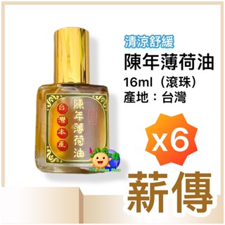 (大6支)薪傳【陳年薄荷油】16ml│薄荷精油│滾珠瓶│清涼舒緩│夏天必備│里仁同款│臺灣本產│臺灣國寶