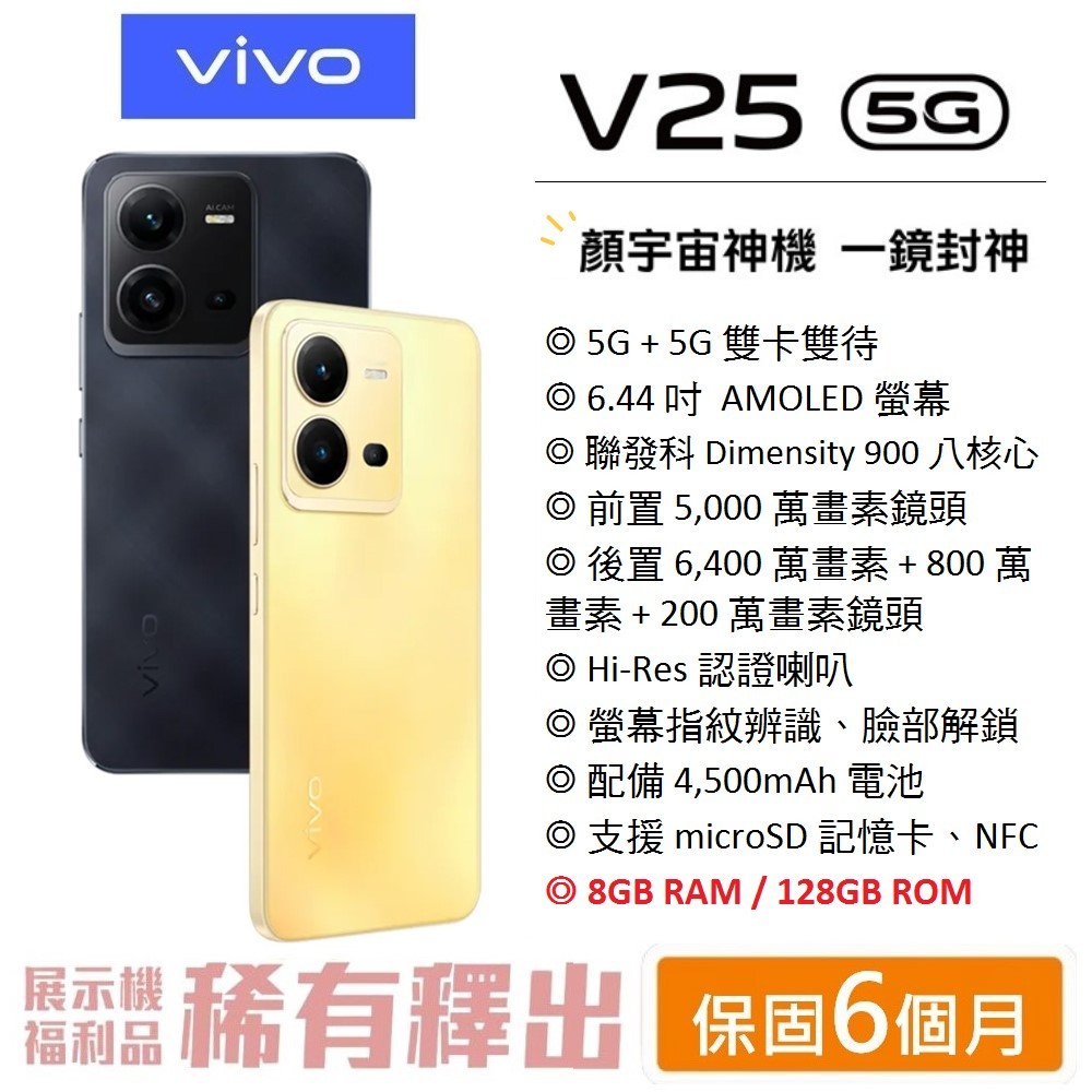 【台灣公司貨】 vivo V25 5G (8G+128G) 6.44 吋 藍光護眼螢幕 5G智慧型手機 現貨 空機