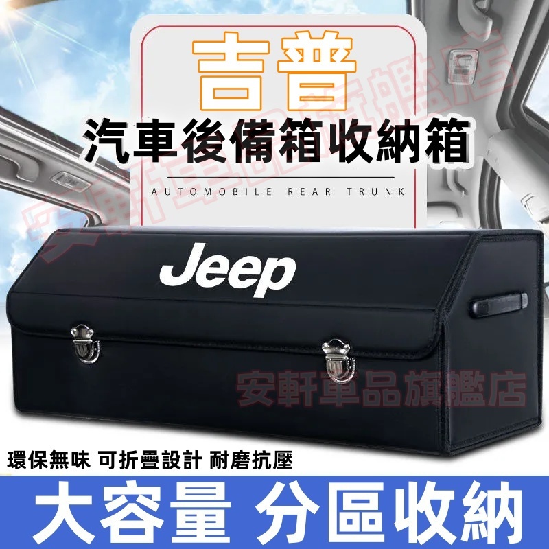 Jeep吉普多功能車載折疊式收納箱 加厚木板後備箱整理箱 Wrangler Cherokee 車用儲物箱 汽車尾箱置物盒